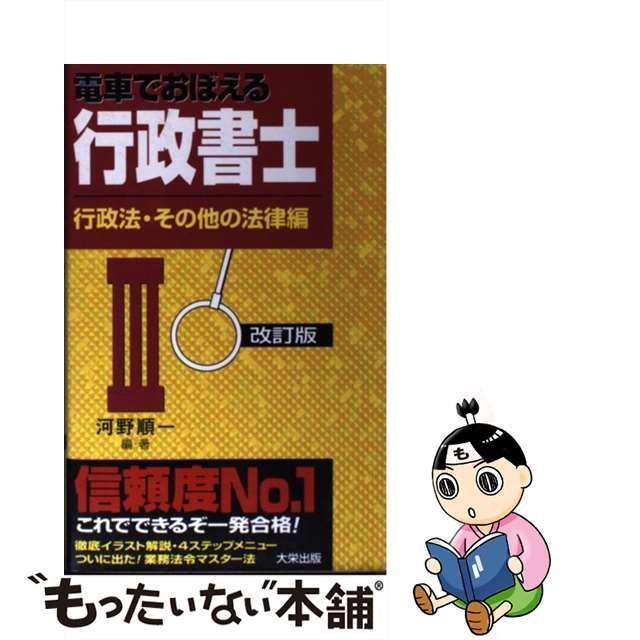 電車でおぼえる行政書士 ２ 改訂版/ダイエックス出版/河野順一 - 人文/社会