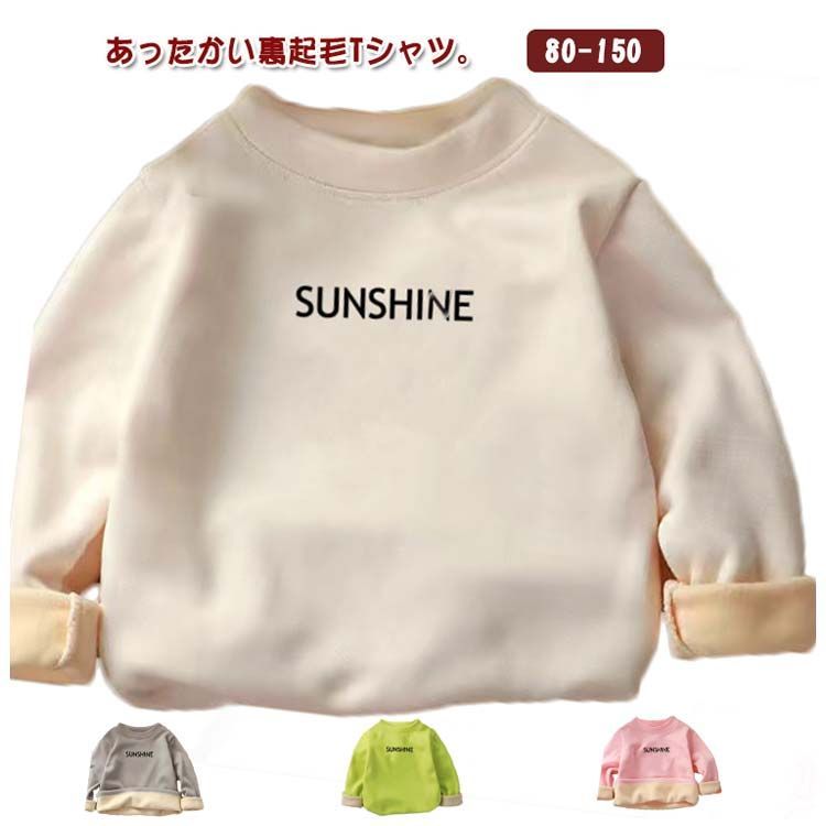 キッズ 裏起毛 Tシャツ カットソー 子供服 長袖 インナー クルーネック