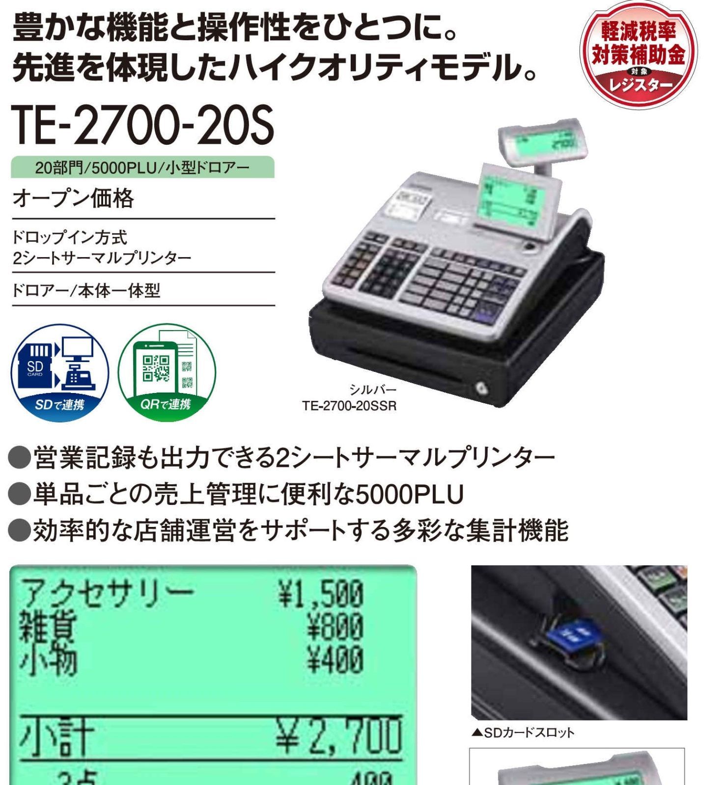 CASIO レジスター TE-2700 高性能 PC連携売上管理 n6124 - 店舗用品