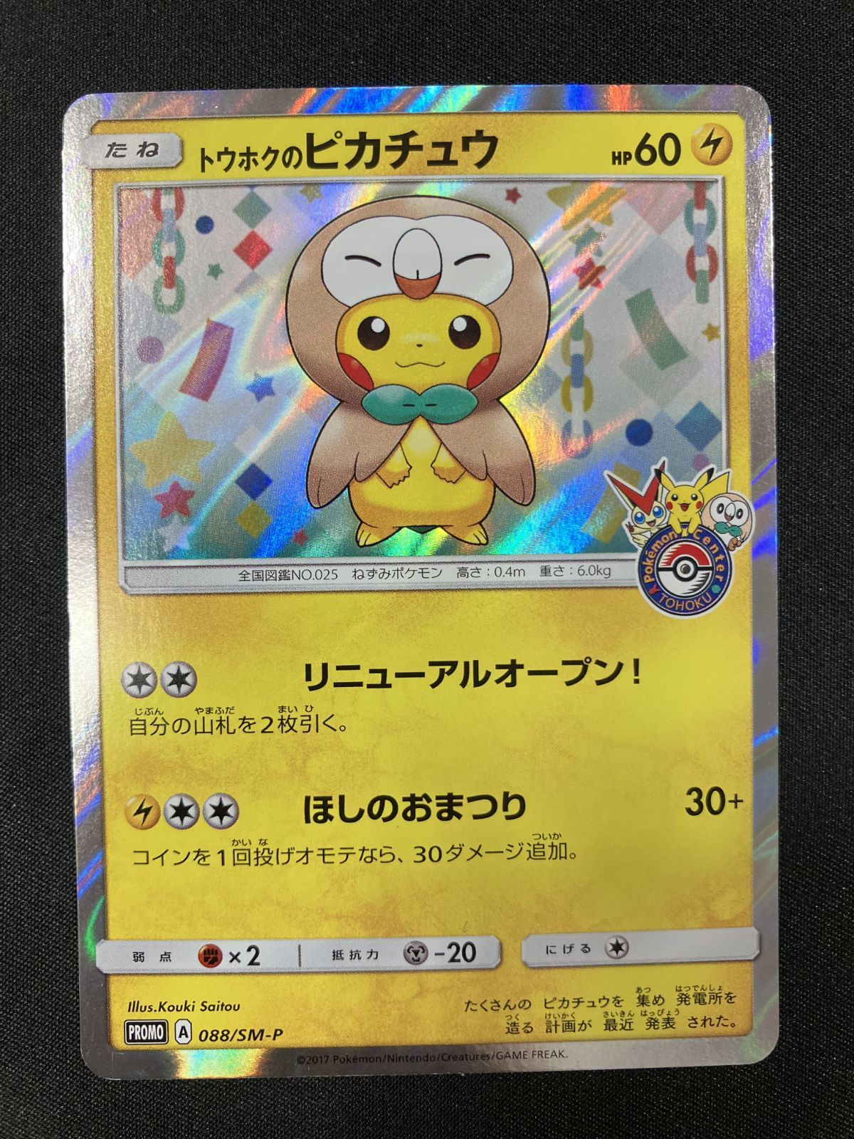 ポケモンカードゲーム ポケカ トウホクのピカチュウ - 088/SM-P PR