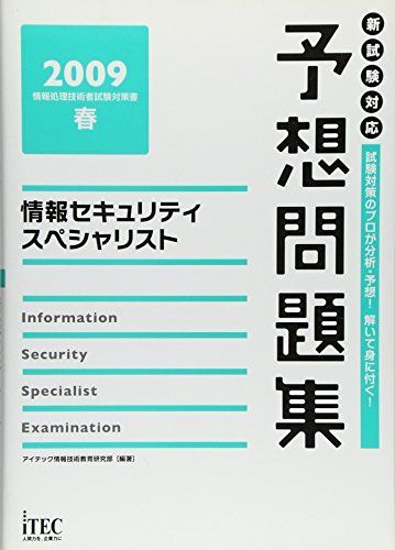 徹底解説情報セキュリティスペシャリスト本試験問題 情報処理技術者試験対策書 ２００９秋 /アイテック/アイテック情報技術教育研究グル-プ（単行本） 情報セキュリティスペシャリスト予想問題集〈2009春〉 (情報処理