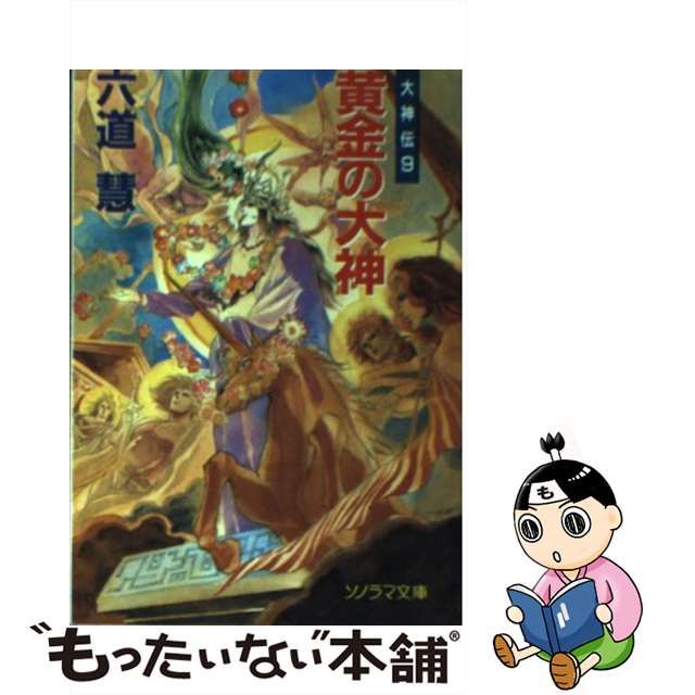 ボトムスス単品 黄金の大神 大神伝９ /朝日ソノラマ/六道慧 - 文学/小説