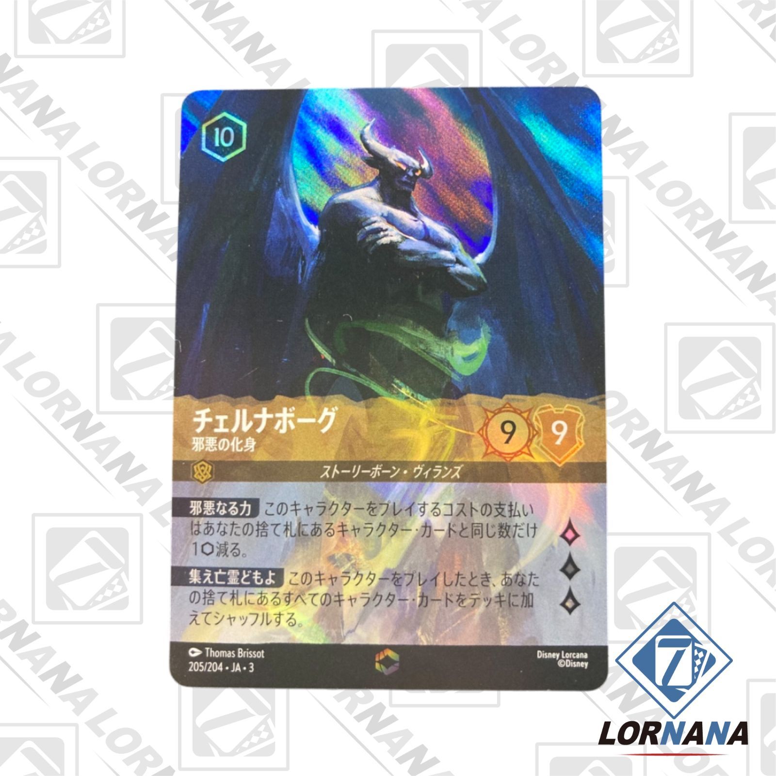 フォローで5%OFF！【状態A】チェルナボーグ / 邪悪な化身 205
