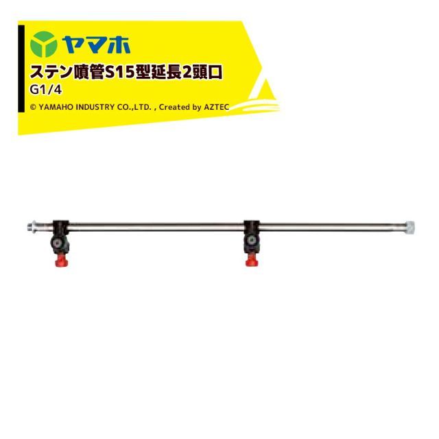 ヤマホ ステン噴管S15型延長2頭口 G1|4 全長61cm|270g 211372 簡易ブームS型用