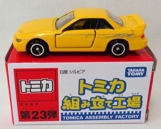 中古】トミカ 1/59 日産 シルビア(イエロー/ブラック/ベトナム製