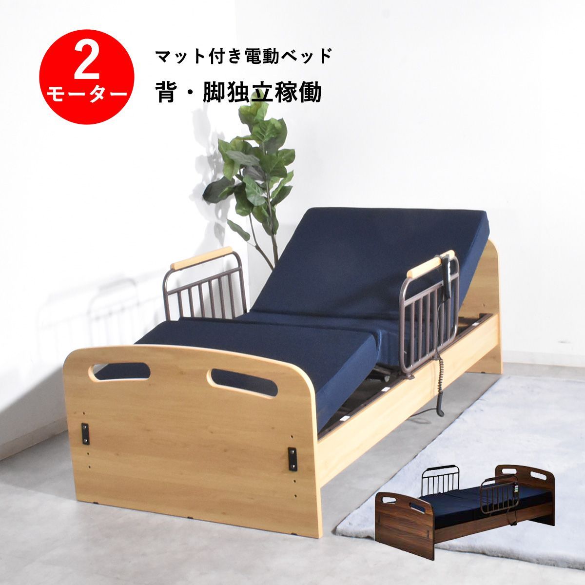 電動ベッド 2モーター 介護ベッド 介護用ベッド リクライニングベッド 電動 マット付き シングル マットレス 手すり 木製 電動ベッド 介護ベット 2モーター 介護ベット 電動リクライニングベッド マット付き 手すり付き