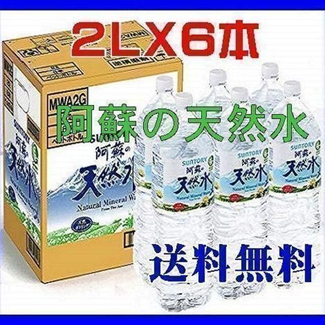 サントリー SUNTORY 阿蘇の天然水ペットボトル（２LX６本入