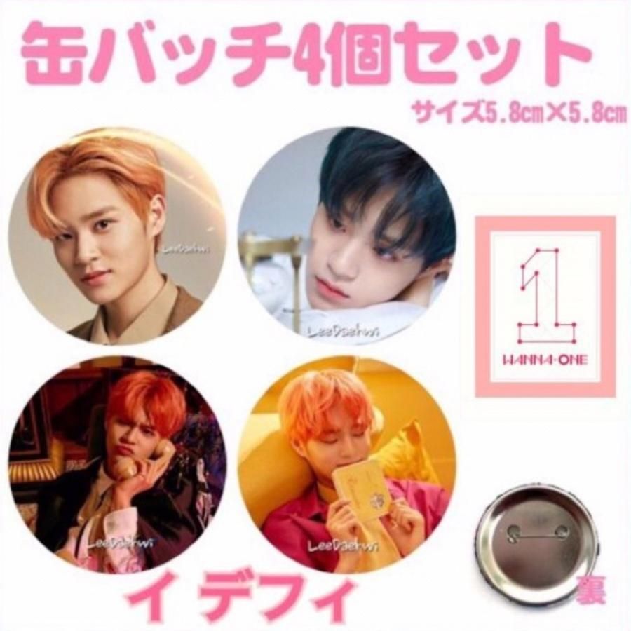 4個セット WANNAONE ワナワン イデフィ 缶バッチ 缶バッジ 韓流 