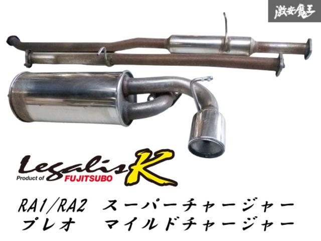 Amazon | FUJITSUBO マフラー レガリスK RA1・RA2 プレオ | マフラー | 車＆バイク