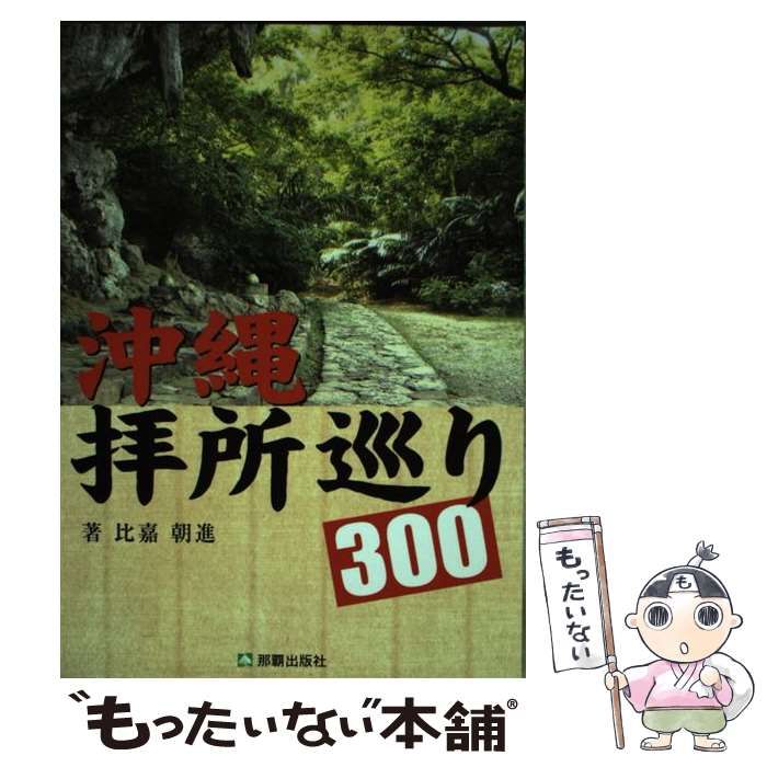【中古】 沖縄拝所巡り300 / 比嘉 朝進 / 那覇出版社