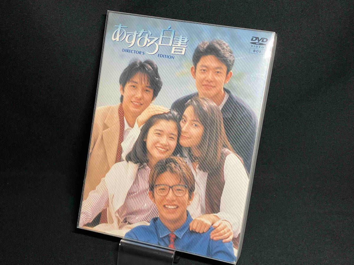 【新品ケース収納】あすなろ白書 ディレクターズ・カット完全版 DVD 全4巻 新品ケース 交換済み あすなろ白書 ディレクターズ・カット完全