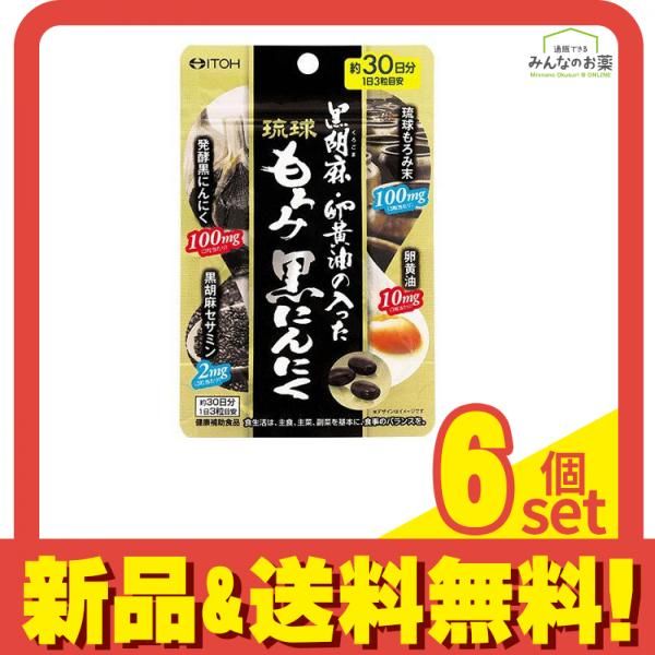 井藤漢方 黒胡麻・卵黄油の入った琉球もろみ黒にんにく 90粒 6個セット まとめ売り