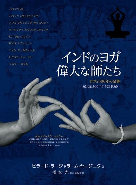 インドのヨガ 偉大な師たち ビラード ラージャラーム ヤージニク