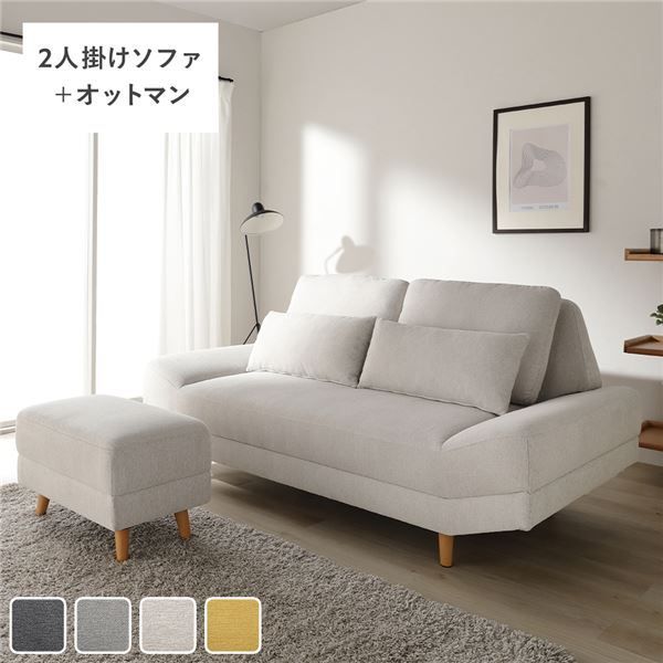 ワイド座面 ソファ セット 2人掛け ＋ オットマン ライトベージュ クッション付き ローソファ フロアソファ 変更可 木製脚付き 足付き スツール付き ファブリック生地 ソファー リビング ダイニング インテリア家具 リビング家具 生活家具 インテリア用品
