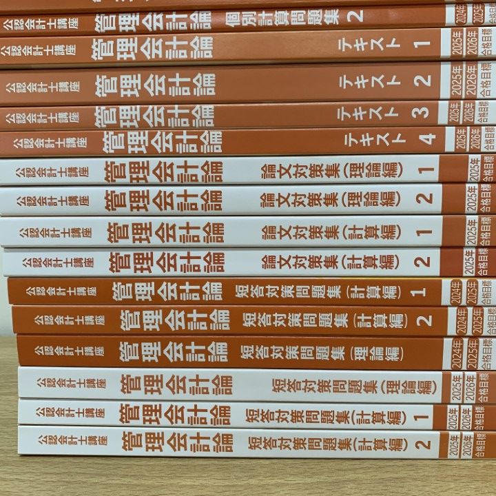 □01)【1点限り!】2024年～2026年合格目標 CPA会計学院 公認会計士講座  
