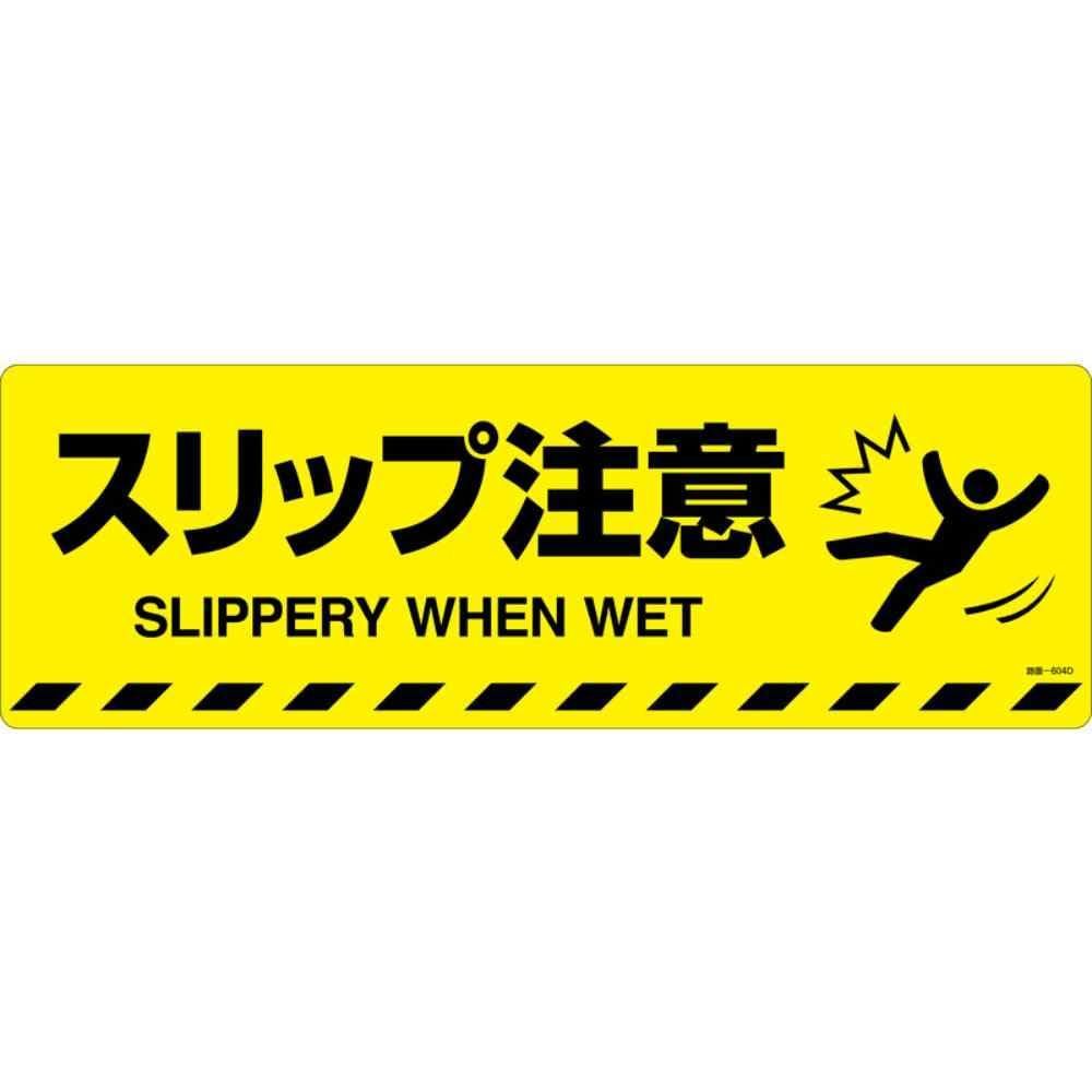 緑十字 路面標示ステッカー スリップ注意 200×600mm 滑り止めタイプ 101154