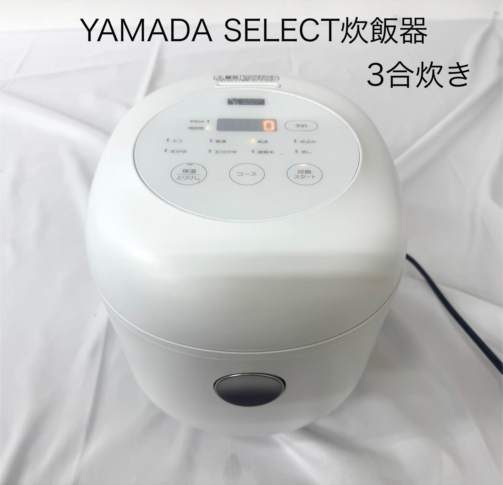 未使用品！2023年製 3合炊き マイコンジャー 炊飯器 ヤマダセレクト YRCM05H1 アーバンホワイト　西岡店 YAMADASELECT(ヤマダセレクト) NRCM05H1 ヤマダオリジナル3合炊き