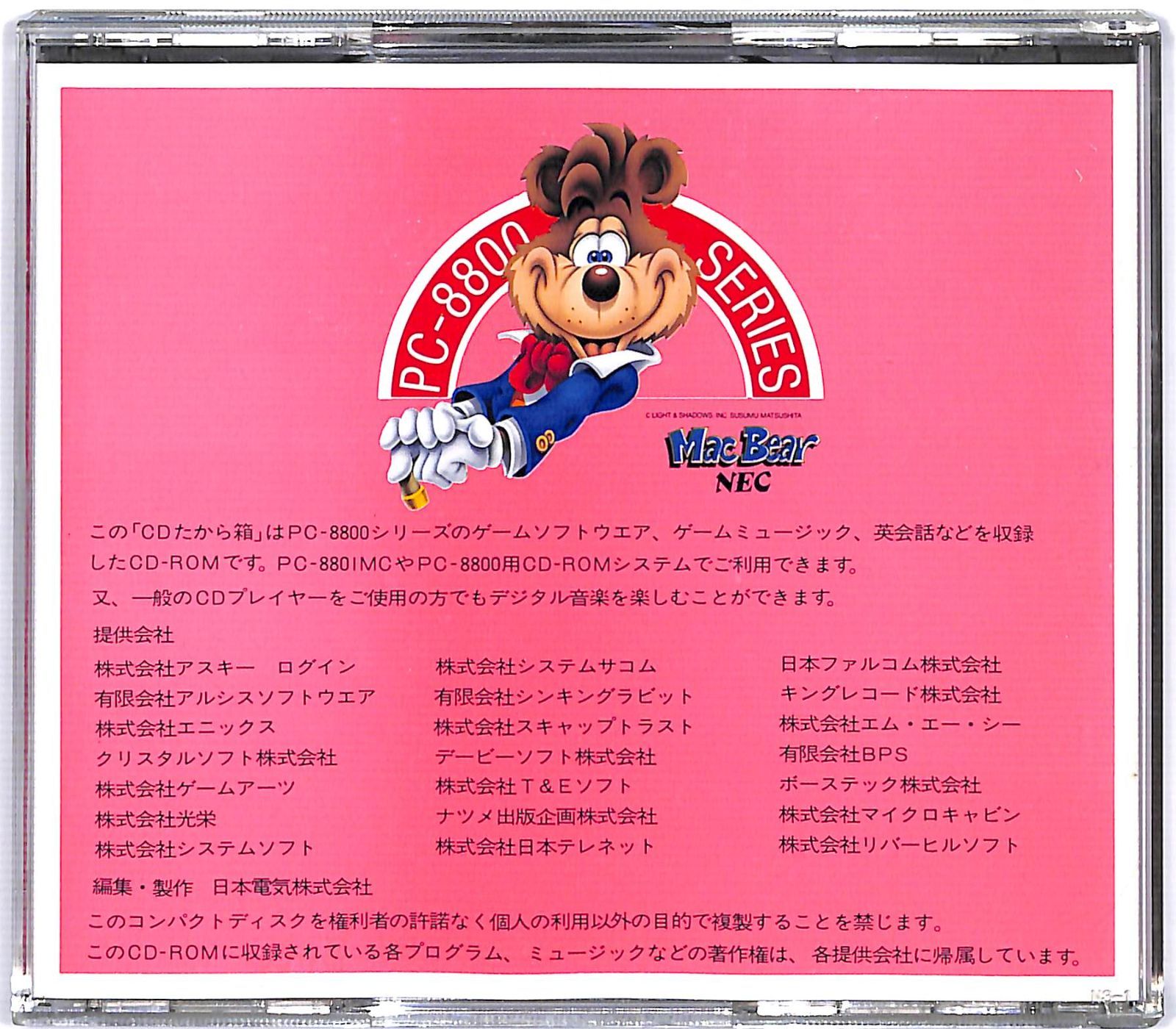 NEC CDたから箱PC8800シリーズ 非売品 NEC PC-8800 SERIES CDたから箱