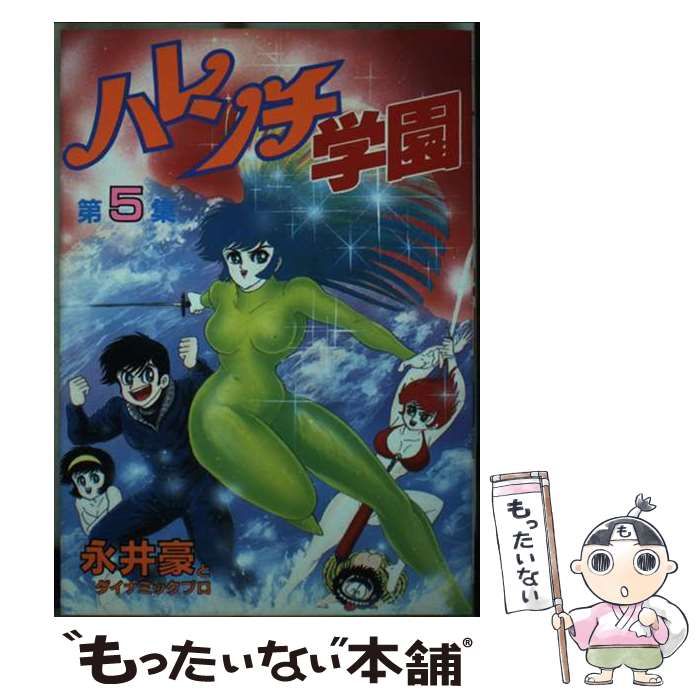 ハレンチ学園　5巻以外初版　永井豪　集英社漫画文庫 レア・初版】ハレンチ学園 第5巻（カバーも初版） 永井豪 ジャンプ