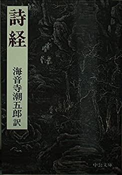 【中古-非常に良い】 詩経 (中公文庫)
