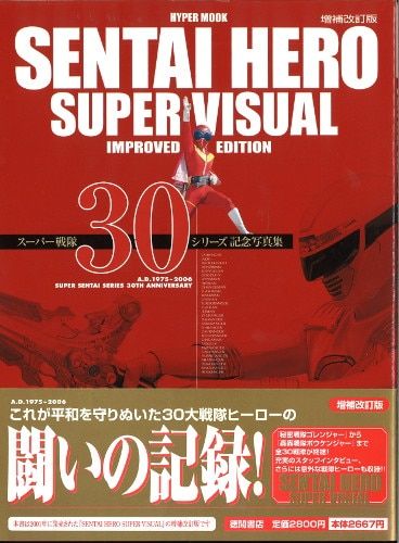 徳間書店 ハイパームック 増補改訂版) SENTAI HERO SUPER VISUAL (帯付)
