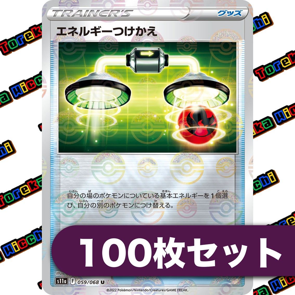 エネルギーつけかえ モンスターボールミラー 約100枚セット モンスター