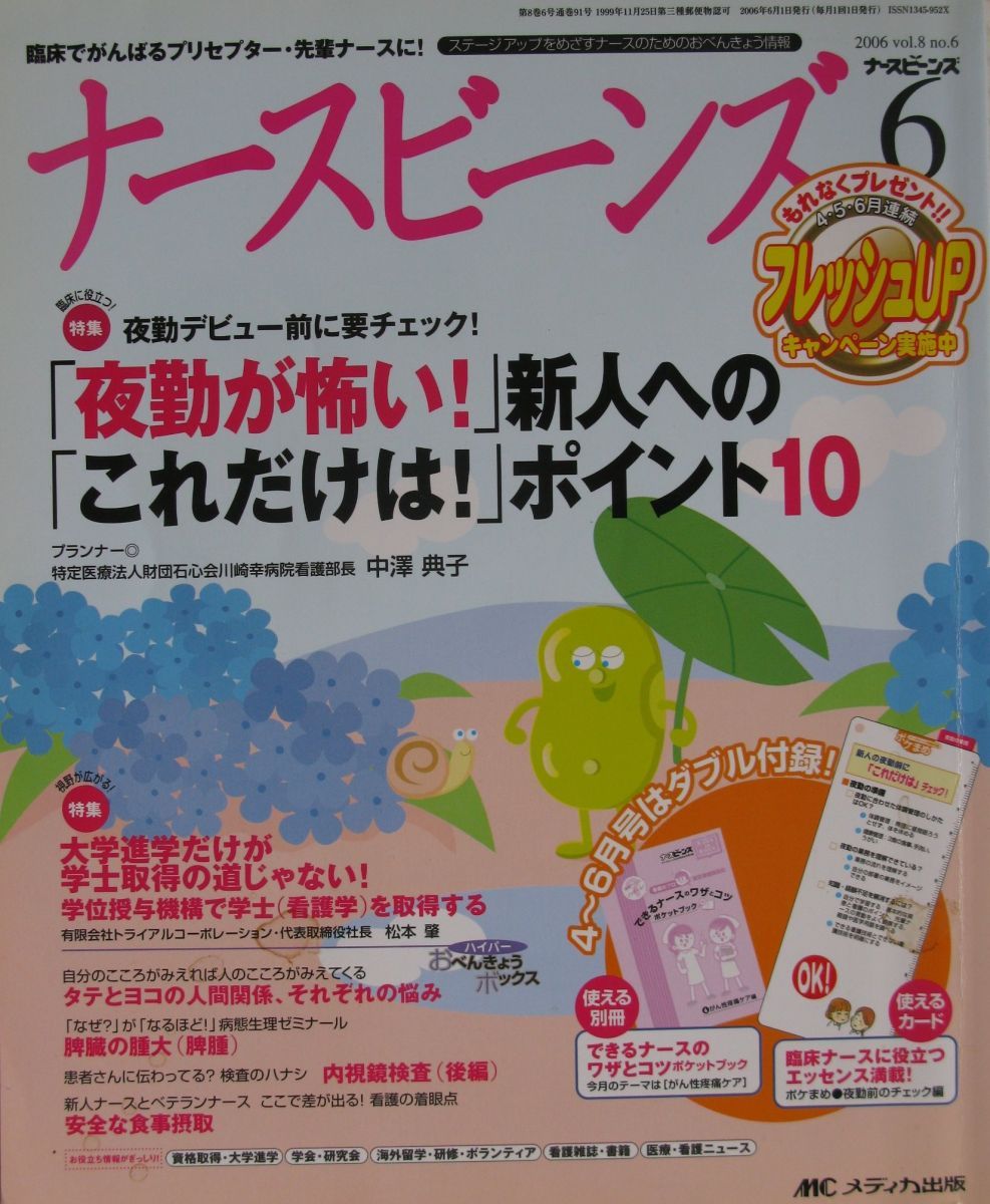 ナースビーンズ Vol.8No.6 2006June