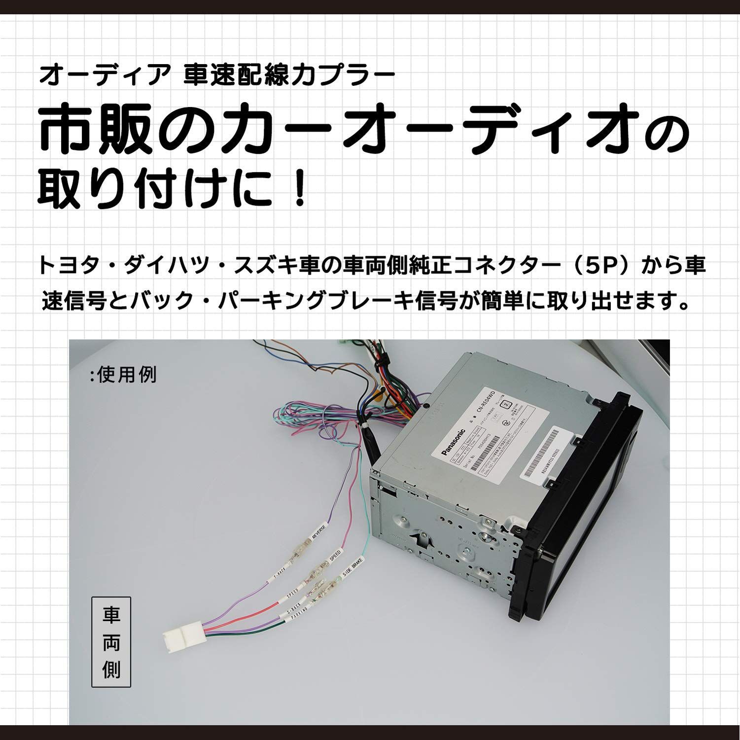 トヨタ／ダイハツ 5P車速配線カプラー かたくっ