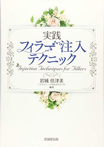 実践フィラー注入テクニック 岩城佳津美