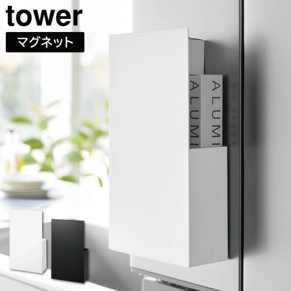 隠せるマグネットラップホルダー タワー 山崎実業 tower ホワイト ブラック 1935 1936 タワーシリーズ yamazaki