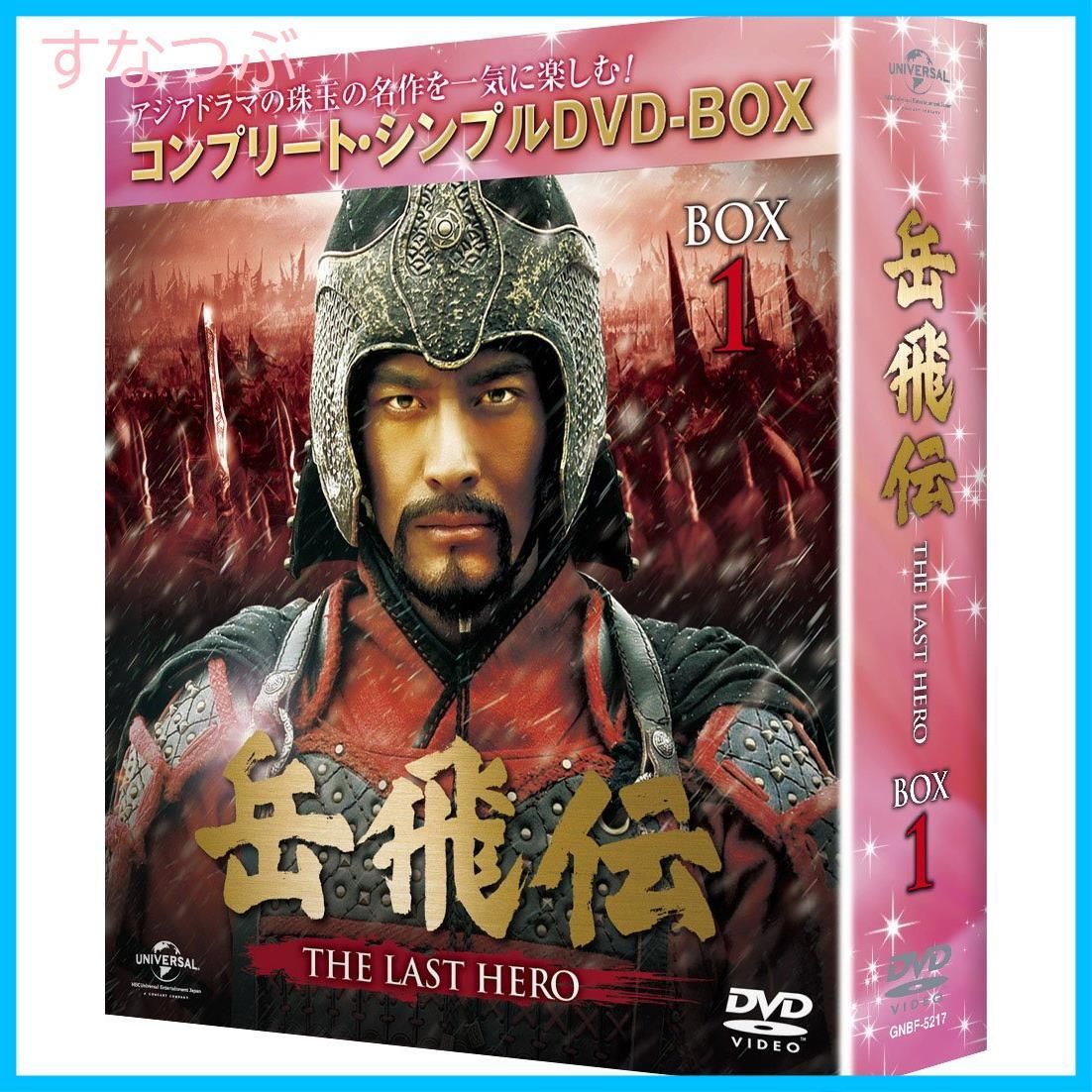 新品未開封】岳飛伝 -THE LAST HERO- BOX1(コンプリート・シンプルDVD-BOX5000円シリーズ)(期間限定生産)  ホァン・シャオミン (出演) u0026 2 その他 形式: DVD - メルカリ