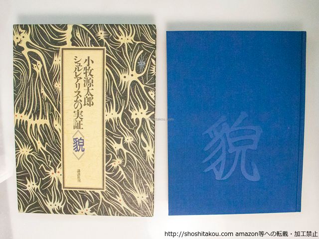 小牧源太郎 シュルレアリスムの実証 貌　講談社　サイン シュルレアリスムの実証「貌」/小牧源太郎/講談社*38135（独立