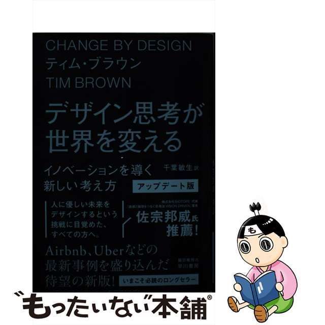 デザイン思考が世界を変える イノベーションを導く新しい考え方