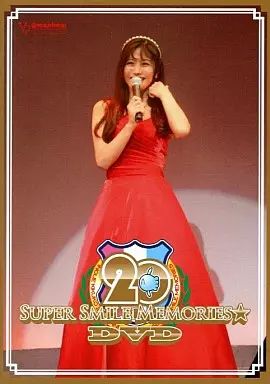 本日限定特別最終大特価♡井上喜久子 非売品 DVD 中古】その他DVD 井上喜久子 / お姉ちゃんのSUPER SMILE MEMORIES☆DVD