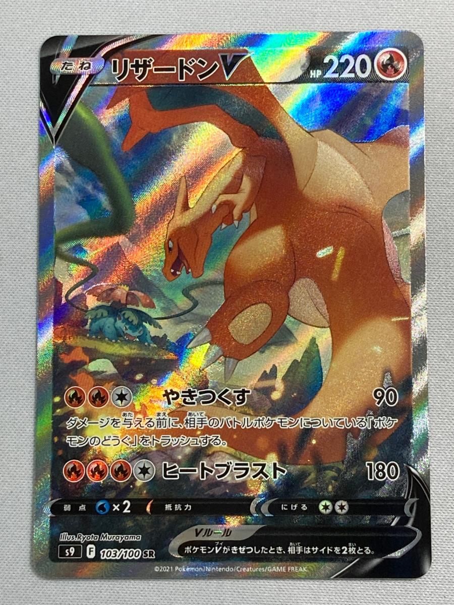 トレカ ポケモンカードゲーム S9-103 リザードンV SR ポケカ】リザードンV(SA)【SR】S9-103ポケモンカードゲーム