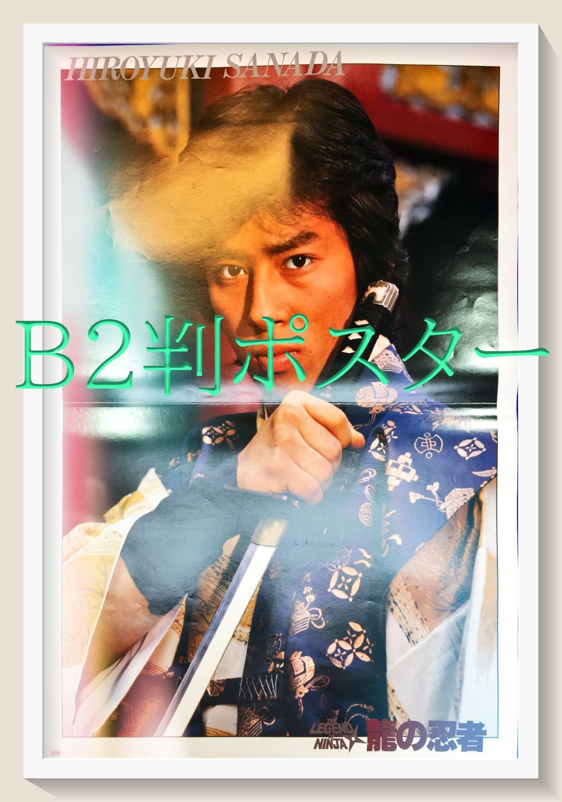龍の忍者 映画オリジナルB2判ポスター
