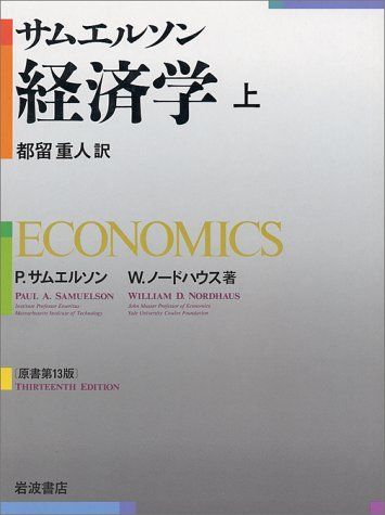 サムエルソン経済学 上 語学・辞書・学習参考書