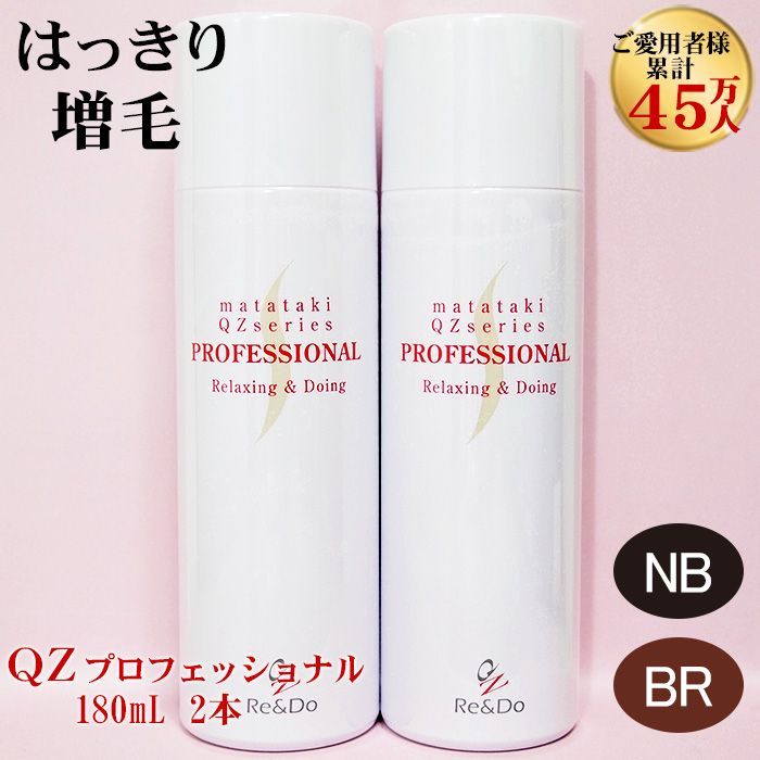 公式 QZ増毛スプレーのリアンドゥ 超耐水増毛スプレー QZプロフェッショナル 180ml 2本セット ナチュラル ブラック ブラウン