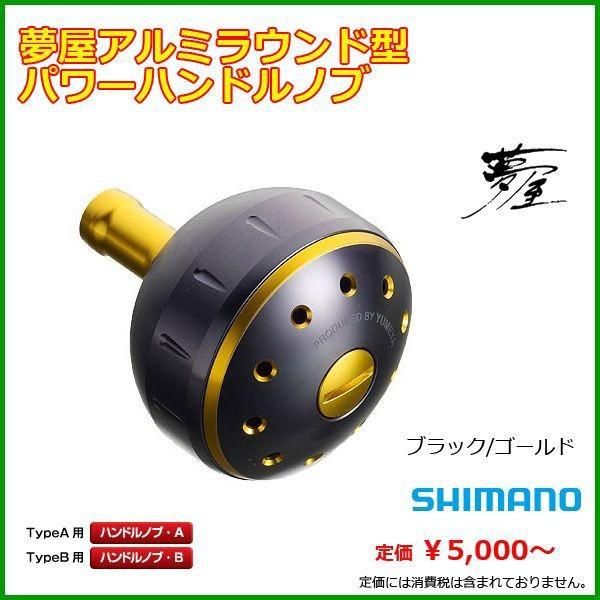 100％安い 夢屋 ΞⅠ シマノ アルミラウンド型 ブラック パワーハンドルノブ リール