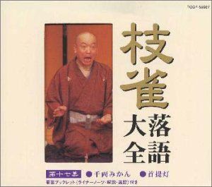 CD］枝雀落語大全(17) 【公式通販】