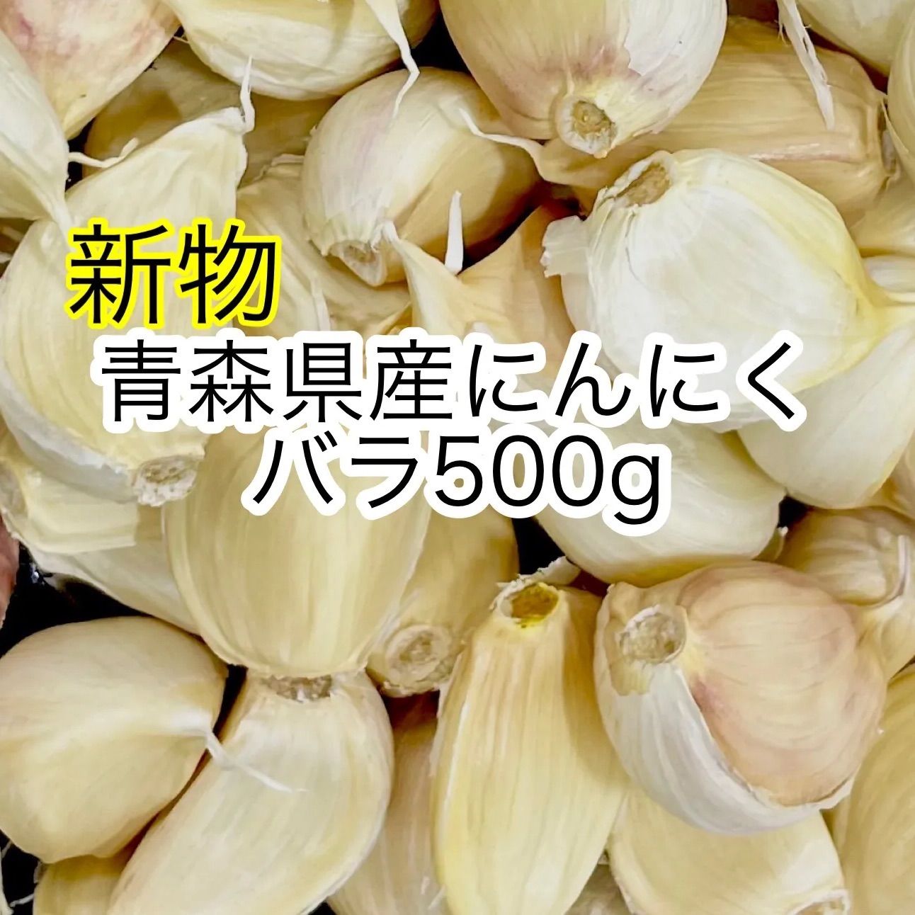 青森県産 にんにく(白玉王) サイズmixバラ １０キロ - 野菜