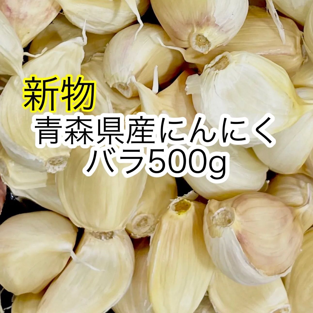 青森県産にんにくバラ2kg - 野菜