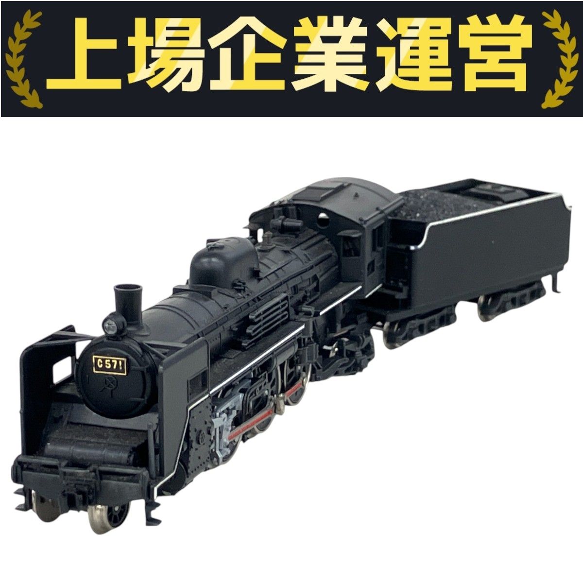 C57山口号タイプ(KATO) 2007年製品