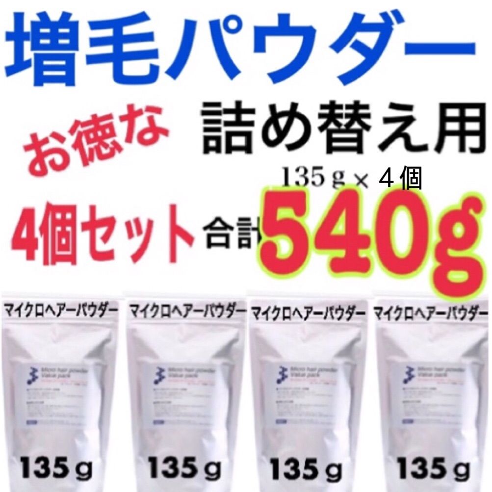 マイクロヘアーパウダー お徳な４個セット 薄毛 増毛 生え際 分け目 