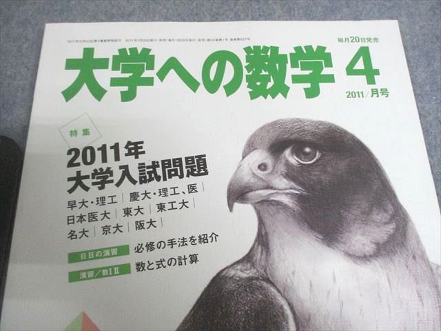 東京出版 大学への数学 2011年4月〜2012年3月号/臨時増刊 計18冊 雲幸一郎/浦辺理樹/横戸宏紀/森茂樹/他多数 080L1D 東京出版 大学への数学 2011年4月～2012年3月号/臨時増刊 計18冊 雲