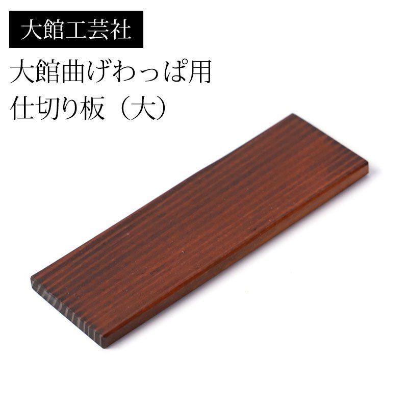 仕切り（大）大館工芸社 大館曲げわっぱ用 仕切り板 10.5cm ふき
