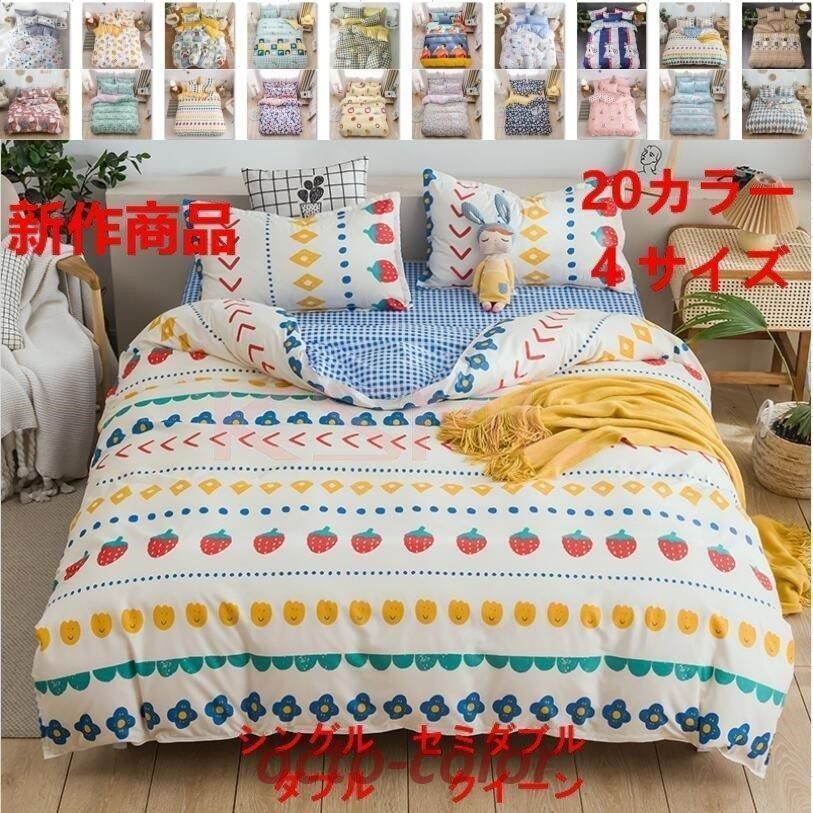 布団カバー 3点セット シングル 150x210cm シーツカバー 寝具セット 枕カバー 掛けカバー ベッド用 洋式和式兼用 洗える 北欧風 柔らかい 防ダニ 抗菌防臭
