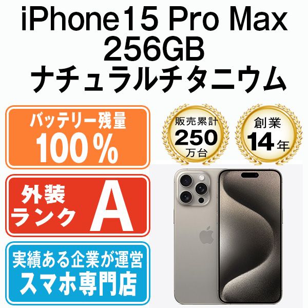 バッテリー100% 【中古】 iPhone15 Pro Max 256GB ナチュラルチタニウム SIMフリー 本体 Aランク スマホ アイフォン アップル apple 【送料無料】 ip15pmmtm2358a