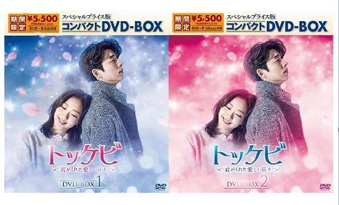 トッケビ～君がくれた愛しい日々～コンパクト DVD-BOX1&Box2〈5枚組