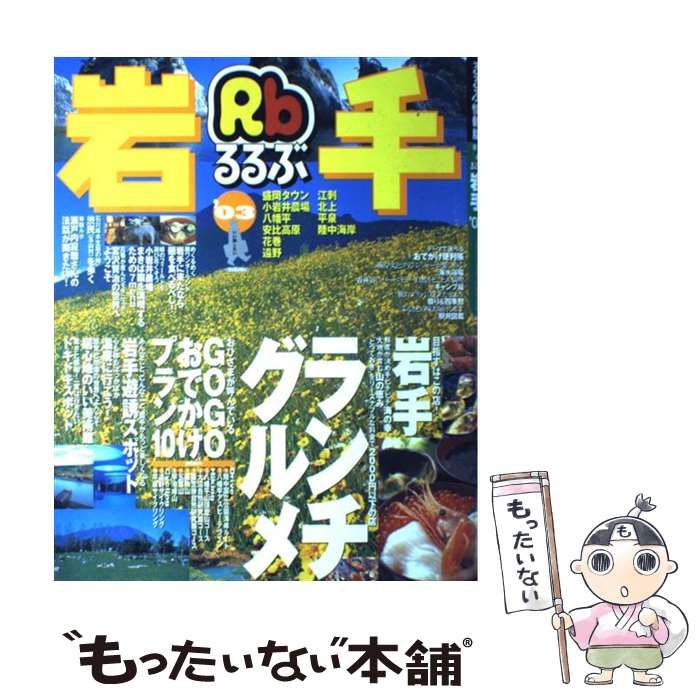 【中古】 るるぶ岩手 ’０３/ＪＴＢパブリッシング 中古】 るるぶ岩手 2003 (るるぶ情報版 東北 4) / JTB / JTB